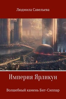 Империя Ярликун. Волшебный камень Бит-Сиппар - Людмила Савельева