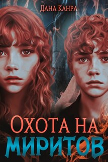 Охота на Миритов - Дана Канра