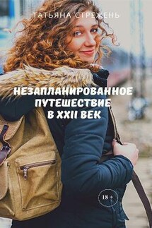 Незапланированное путешествие в XXII век - Татьяна Стрежень