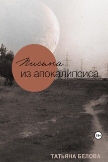 Письма из апокалипсиса - Татьяна Белова