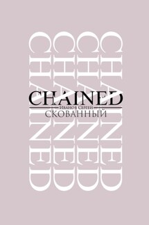 Скованный - Сергей Иванов