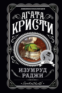 Изумруд раджи (сборник) - Агата Кристи