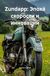 Zundapp: Эпоха скорости и инноваций - Дьякон Святой