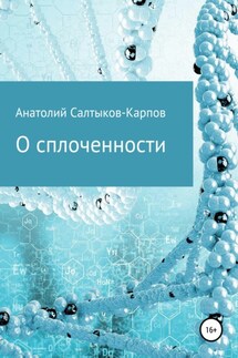 О сплоченности - Анатолий Салтыков-Карпов