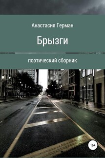 Брызги - Анастасия Герман