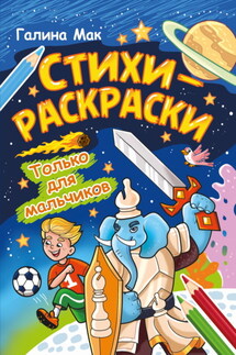 Стихи-раскраски. Только для мальчиков - Галина Мак