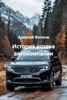 История успеха автокомпании - Алексей Волков