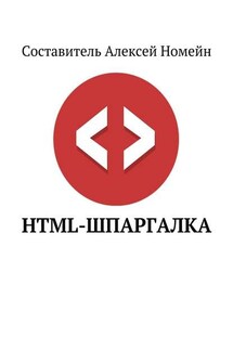 HTML-шпаргалка - Алексей Номейн