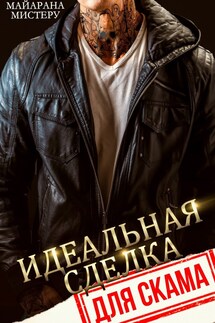 Идеальная сделка для скама - Майарана Мистеру