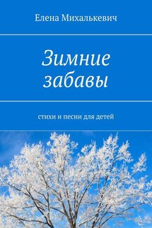 Зимние забавы. Стихи и песни для детей - Елена Михалькевич
