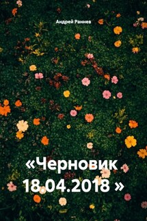 «Черновик 18.04.2018 »