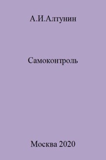 Самоконтроль - Александр Алтунин
