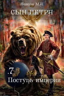 Сын Петра. Том 7. Поступь Империи - Михаил Ланцов