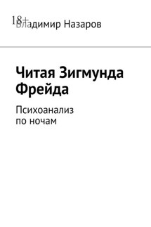 Читая Зигмунда Фрейда. Психоанализ по ночам - Владимир Назаров