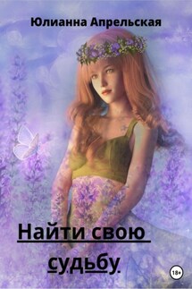 Найти свою судьбу - Юлианна Апрельская