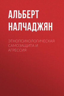 Этнопсихологическая самозащита и агрессия - Альберт Налчаджян