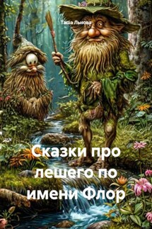 Сказки про лешего по имени Флор - Таша Льнова