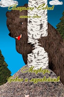 Медведь, бревно и муравейник - Владимир Савчик
