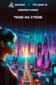 Тени на стене - Павел Павлов