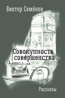 Совокупность совершенства - Виктор Семенов