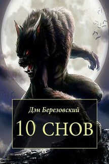 10 снов - Дэн Березовский