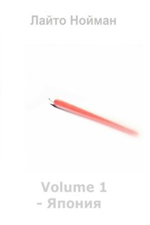 Volume 1 – Япония - Лайто Нойман