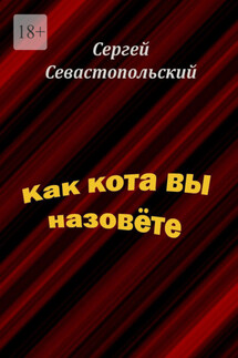 Как кота вы назовёте - Сергей Севастопольский