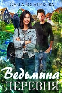 Ведьмина деревня - Ольга Богатикова