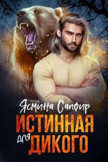 Истинная для дикого - Ясмина Сапфир