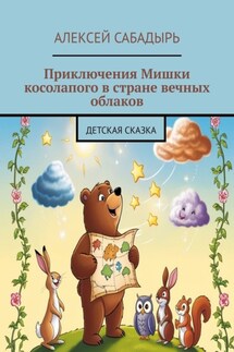 Приключения Мишки косолапого в стране вечных облаков. Детская сказка - Алексей Сабадырь