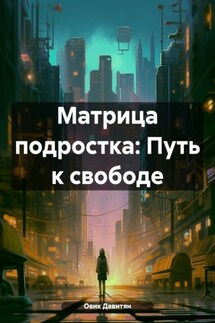 Матрица подростка: Путь к свободе - Овик Давитян