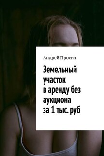 Земельный участок в аренду без аукциона за 1 тыс. руб - Андрей Просин
