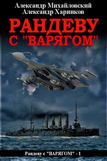 Рандеву с «Варягом» - Александр Петрович Харников, Александр Борисович Михайловский