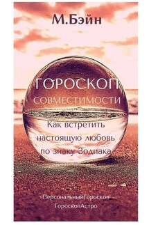 Гороскоп совместимости. Как встретить настоящую любовь по знаку Зодиака - Мария Бэйн