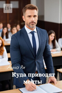 Куда приводят мечты - Анна Ри