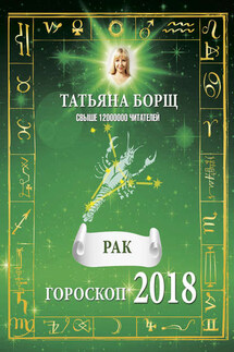 Рак. Гороскоп на 2018 год - Татьяна Борщ