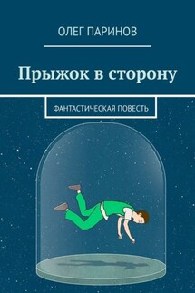 Прыжок в сторону - Олег Паринов