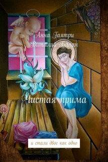 Чистая прима. и стали двое как одно - Анна Гаятри, Виталий Балан