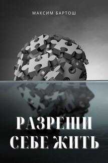 Разреши себе жить - Максим Бартош