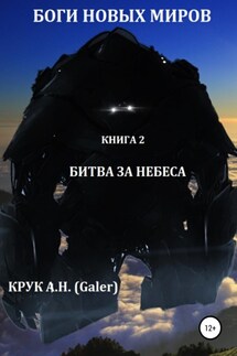 Боги новых миров. Книга 2. Битва за небеса - Алексей Крук (Galer)