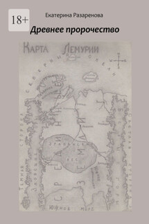 Древнее пророчество - Екатерина Разаренова