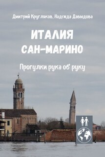 Италия. Сан-Марино. Прогулки рука об руку - Надежда Давыдова, Дмитрий Кругляков