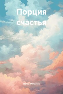 Порция счастья - Nancy Whitecorn