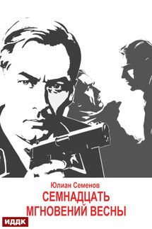 Исаев-Штирлиц. Книга 8. Семнадцать мгновений весны - Юлиан Семенов