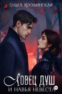 Ловец душ и навья невеста - Ольга Ярошинская