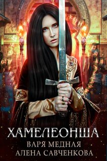 Хамелеонша - Варя Медная
