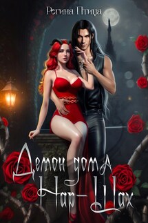 Демон дома Нар-Шах - Регина Птица, Морвейн Ветер