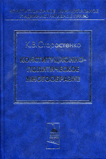 Конституционно-политическое многообразие - Константин Старостенко