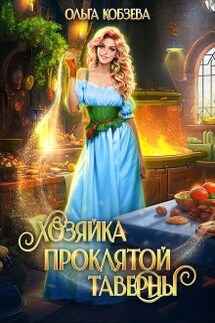 Хозяйка проклятой таверны - Ольга_Кобзева