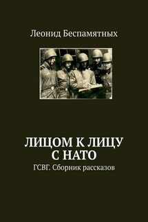 Лицом к лицу с НАТО. ГСВГ. Сборник рассказов - Леонид Беспамятных
